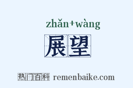 展望是什么意思的图片